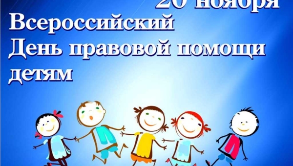 Информируем к Всероссийскому Дню правовой помощи детям